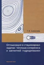Оптимизация в стационарных задачах тепломассопереноса и магнитной гидродинамики