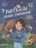 Рассказы Лёньки Ежевикина - 0