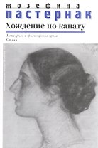 Хождение по канату Мемуарная и философская проза Стихи (Пастернак)