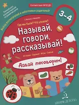 Называй, говори, рассказывай! Где мы были? Что узнали? Давай поговорим! Развитие речи (3-4 года).
