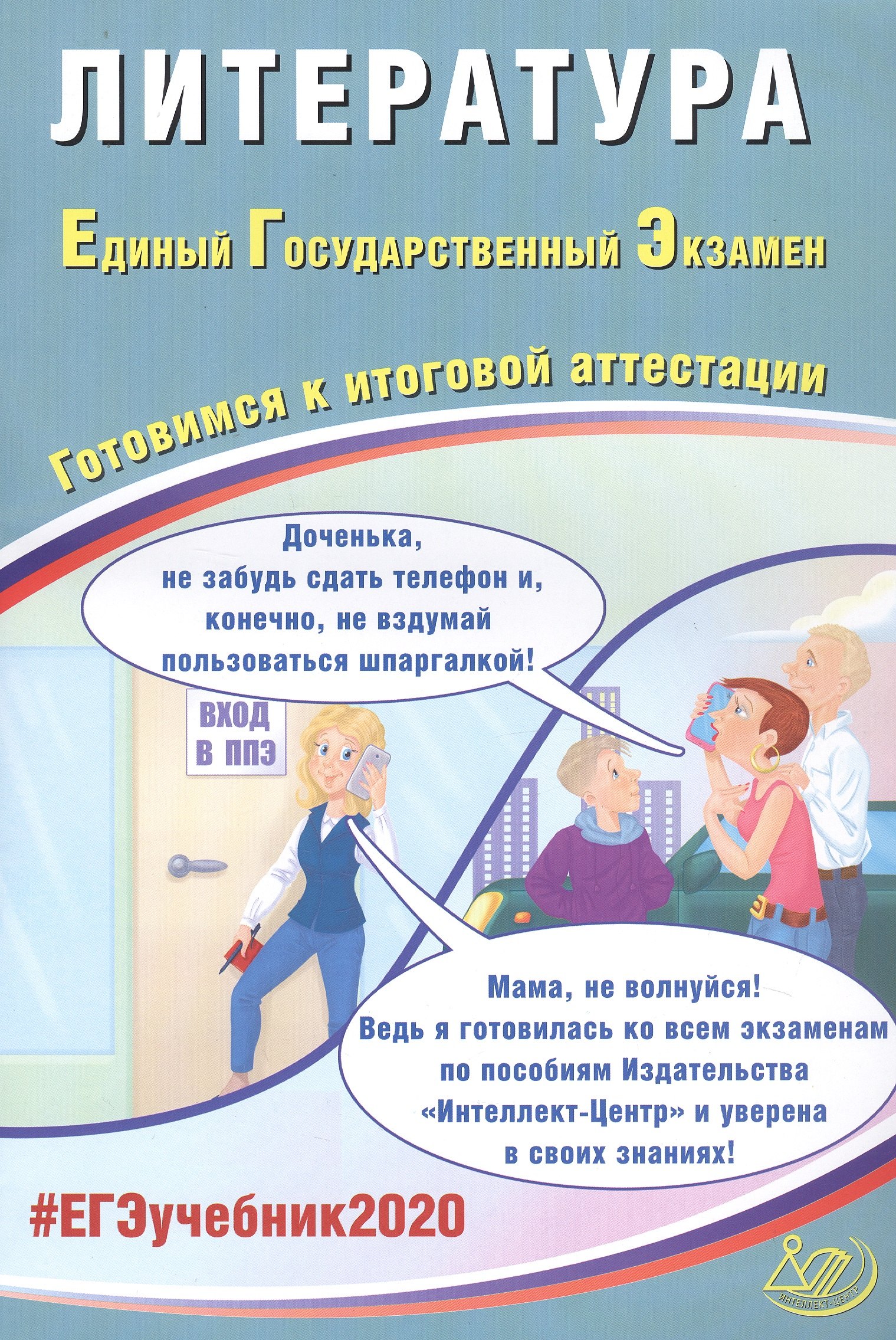 

Литература. Единый государственный экзамен. Готовимся к итоговой аттестации