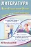 Литература. Единый государственный экзамен. Готовимся к итоговой аттестации - 0