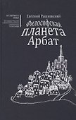 Философская планета Арбат. Книга воспоминаний - 0