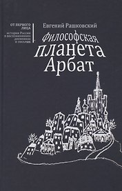 Философская планета Арбат. Книга воспоминаний