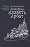Философская планета Арбат. Книга воспоминаний - 0