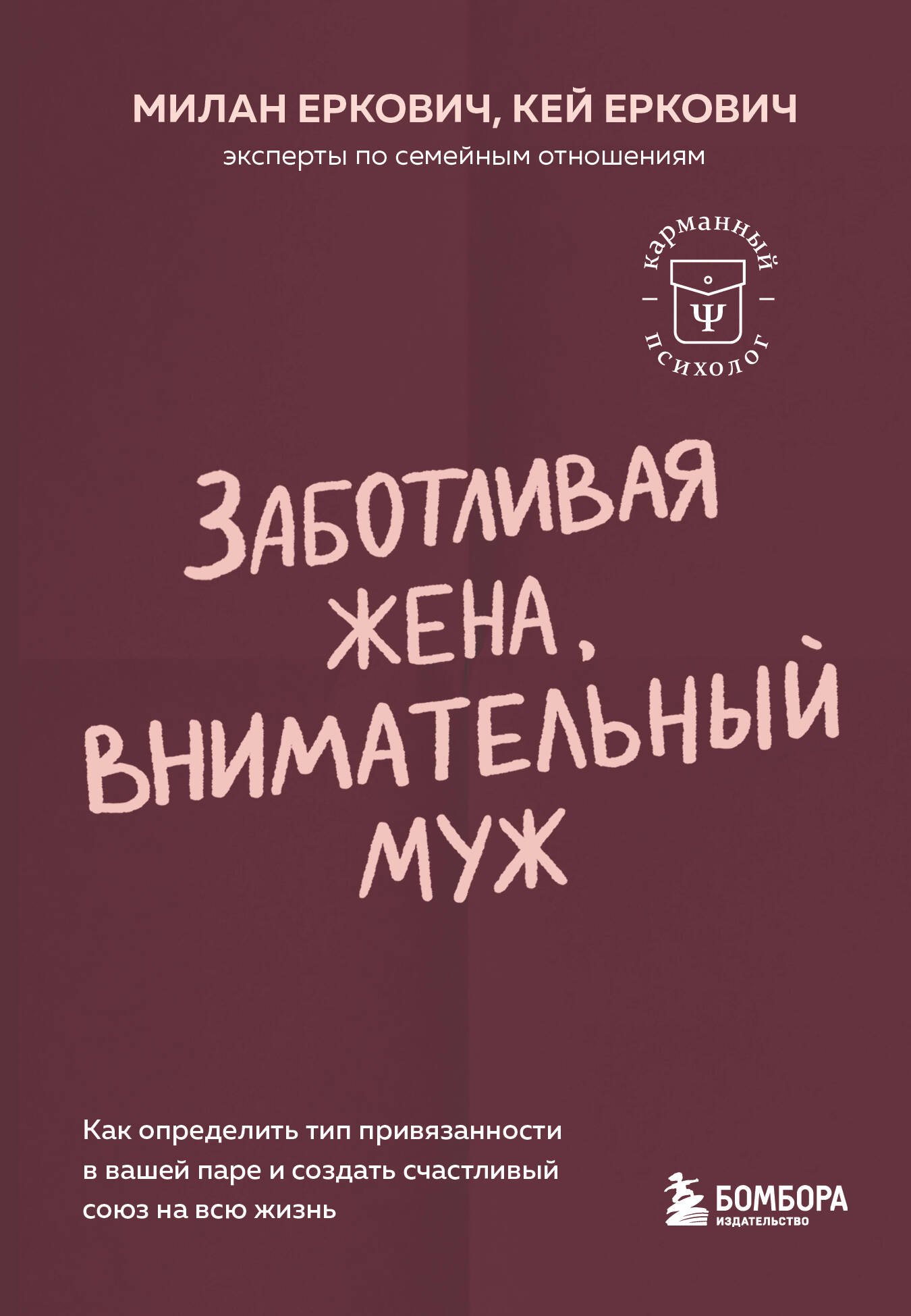 

Заботливая жена, внимательный муж. Как определить свой тип привязанности и создать счастливый союз на всю жизнь