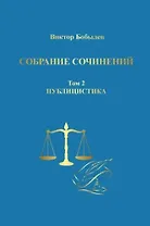 Собрание сочинений. Том 2. Публицистика