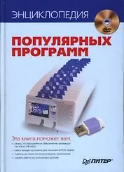 Энциклопедия популярных программ