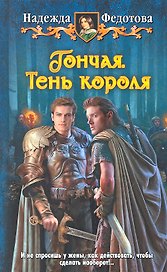 Гончая.Тень короля: Фантастический роман.