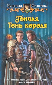 Гончая.Тень короля: Фантастический роман.