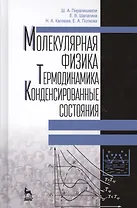 Молекулярная физика. Термодинамика. Конденсированные состояния. Учебное пособие, 2-е издание, дополненное