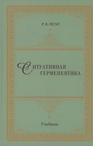 Ситуативная герменевтика