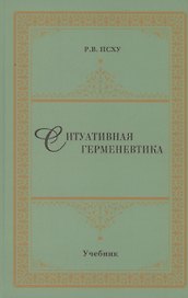 Ситуативная герменевтика