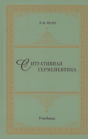Ситуативная герменевтика