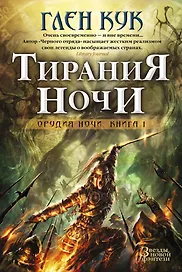 Орудия Ночи. Кн.1. Тирания Ночи
