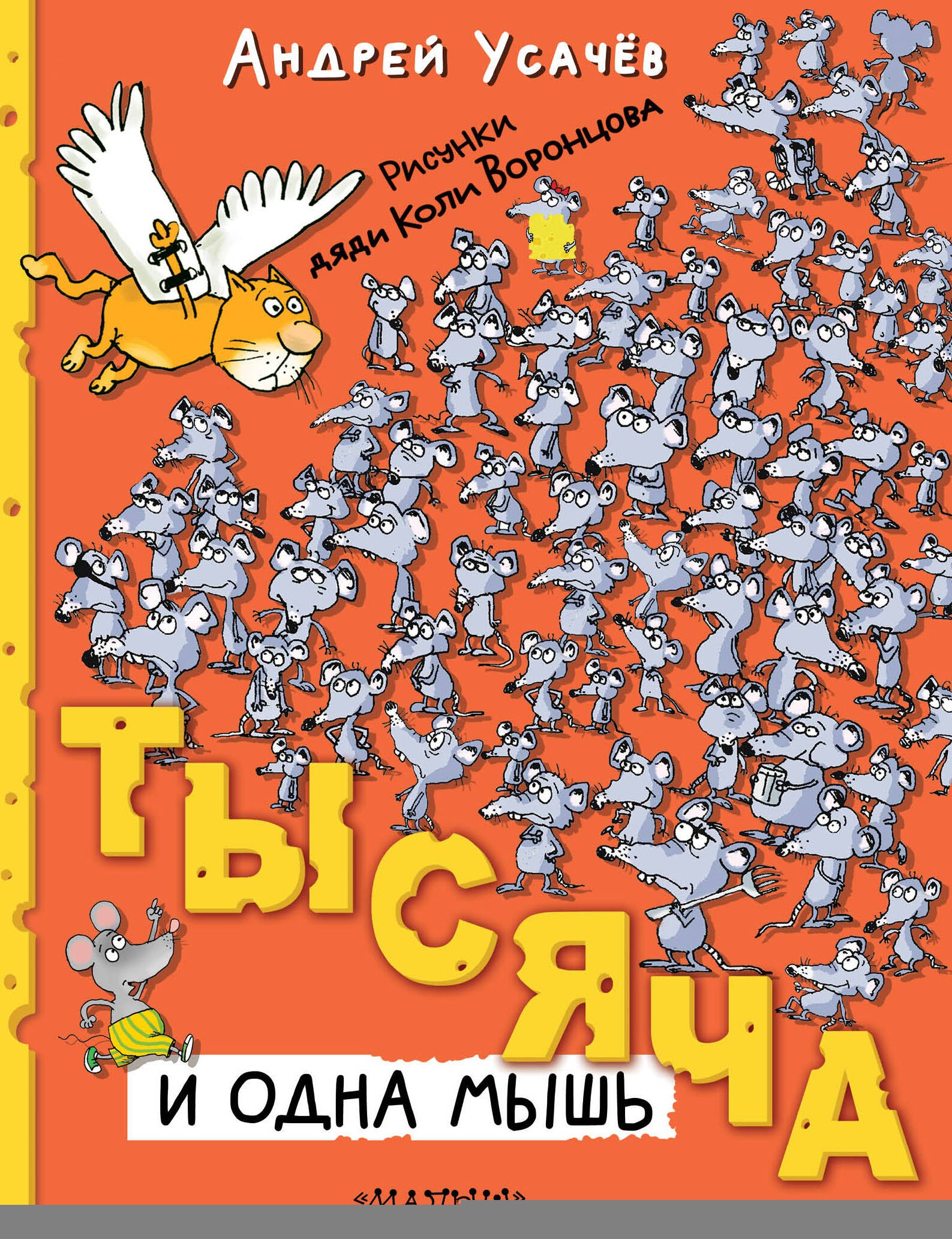 

Тысяча и одна мышь. Рисунки дяди Коли Воронцова