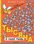 Тысяча и одна мышь. Рисунки дяди Коли Воронцова - 0