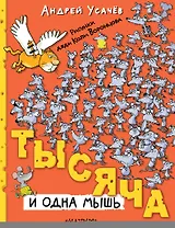Тысяча и одна мышь. Рисунки дяди Коли Воронцова