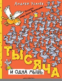 Тысяча и одна мышь. Рисунки дяди Коли Воронцова