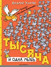 Тысяча и одна мышь. Рисунки дяди Коли Воронцова