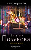 Один неверный шаг: роман - 0