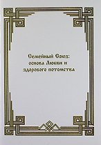 Семейный союз: основа Любви и здорового потомства