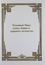Семейный союз: основа Любви и здорового потомства