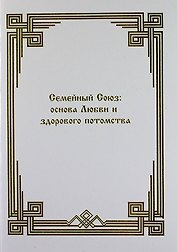 Семейный союз: основа Любви и здорового потомства