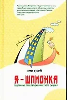 Я - Шпионка. Подлинные приключения частного сыщика
