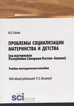 Проблемы социализации материнства и детства (на материалах Республики Северная Осетия-Алания). Учебно-методическое пособие