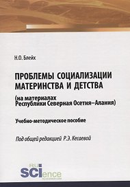 Проблемы социализации материнства и детства (на материалах Республики Северная Осетия-Алания). Учебно-методическое пособие