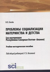 Проблемы социализации материнства и детства (на материалах Республики Северная Осетия-Алания). Учебно-методическое пособие