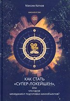 Как стать "СУПЕР-ЛОКЕЙШЕН", или что такое менеджмент подготовки кинообъектов?