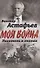 Писатель в окопах. Война глазами солдата - 0
