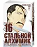 Стальной алхимик. Книга 16 (Fullmetal Alchemist). Манга - 1