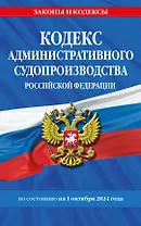 Кодекс административного судопроизводства Российской Федерации по состоянию на 1 октября 2024