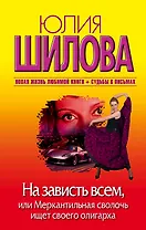 На зависть всем,или Меркантильная сволочь ищет своего олигарха