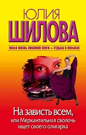 На зависть всем,или Меркантильная сволочь ищет своего олигарха