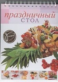 Праздничный стол!