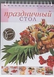 Праздничный стол!