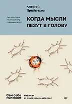 Когда мысли лезут в голову. Избавься от навязчивых состояний