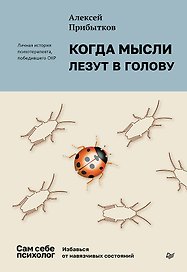 Когда мысли лезут в голову. Избавься от навязчивых состояний