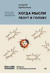 Когда мысли лезут в голову. Избавься от навязчивых состояний
