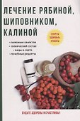 Лечение рябиной, шиповником, калиной - 0