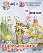 Сказка про маленького кузнечика и скрипку - 0