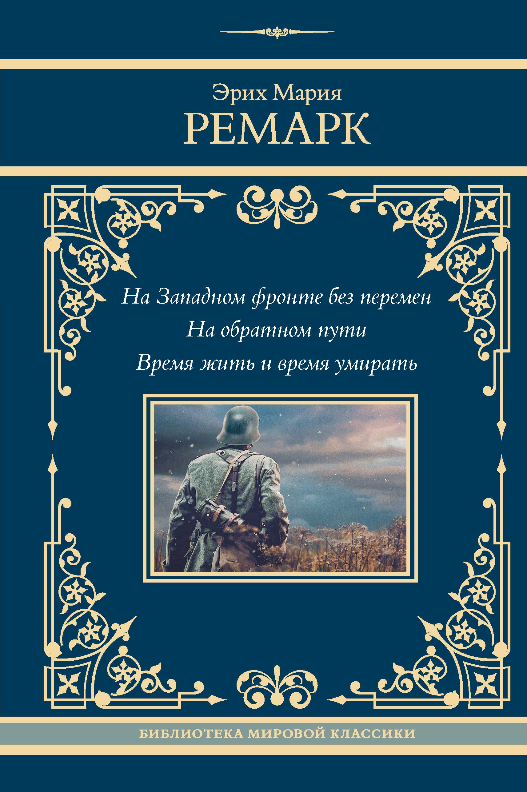 

На Западном фронте без перемен. На обратном пути. Время жить и время умирать