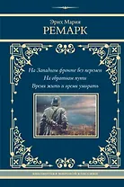 На Западном фронте без перемен. На обратном пути. Время жить и время умирать