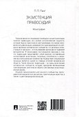 Экзистенция правосудия. Монография - 2