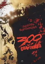 300 спартанцев