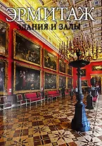 Эрмитаж. Здания и залы